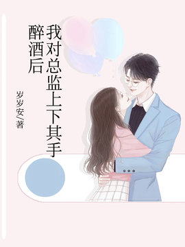 醉酒后，我对总监上下其手
