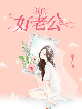 我的好老公