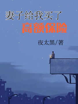 妻子给我买了高额保险
