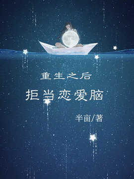 重生之后，拒当恋爱脑