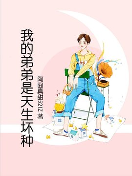 我的弟弟是天生坏种