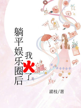 躺平娱乐圈后我火了