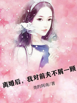 离婚后，我对前夫不屑一顾