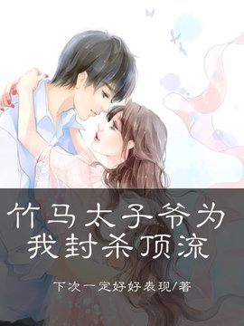 竹马太子爷为我封杀顶流