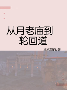 从月老庙到轮回道