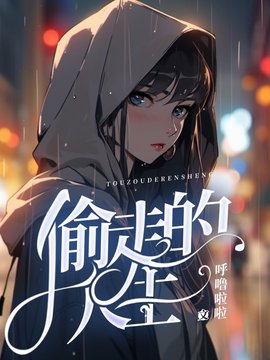 偷走的人生