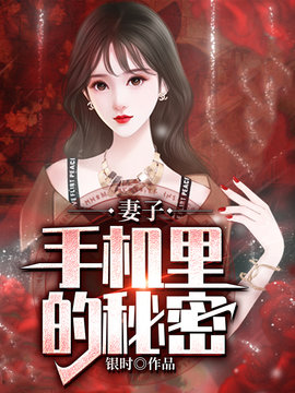 妻子手机里的秘密