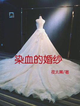 染血的婚纱