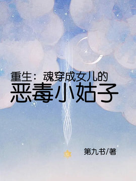 重生：魂穿成女儿的恶毒小姑子