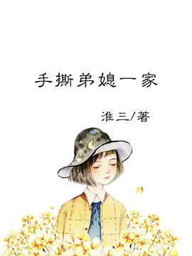 手撕弟媳一家
