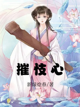 摧忮心
