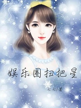 娱乐圈扫把星