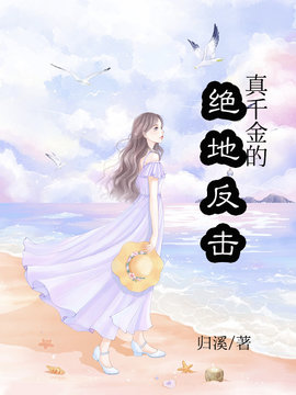 真千金的绝地反击