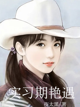 实习期艳遇
