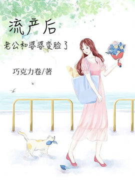 流产后，老公和婆婆变脸了