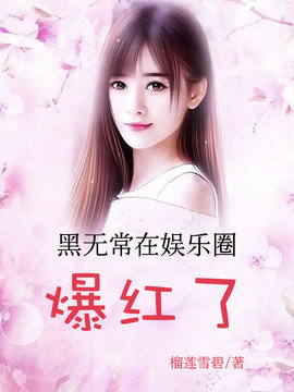 黑无常在娱乐圈爆红了
