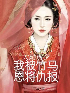 大婚前夕我被竹马恩将仇报