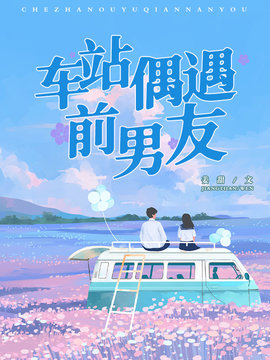 车站偶遇前男友