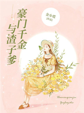 豪门千金与渣子爹