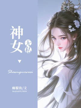 神女无私