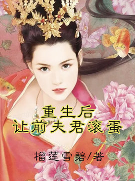 重生后让前夫君滚蛋