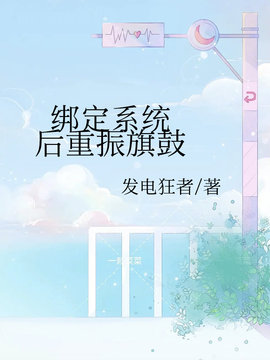 绑定系统后重振旗鼓