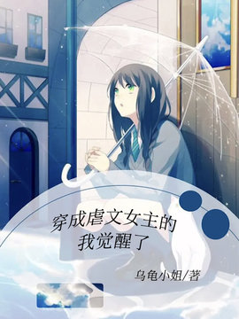穿成虐文女主的我觉醒了