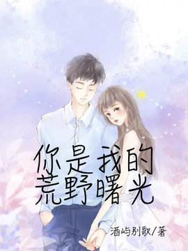 你是我的荒野曙光