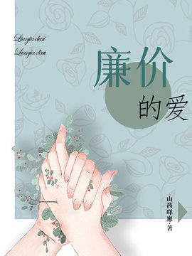 廉价的爱