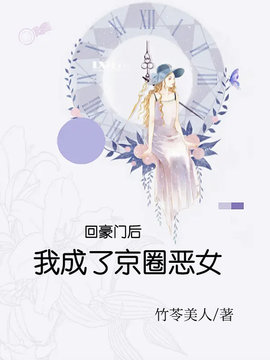 回豪门后，我成了京圈恶女