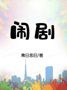 闹剧