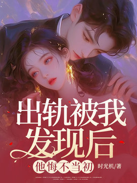 出轨被我发现后，他悔不当初