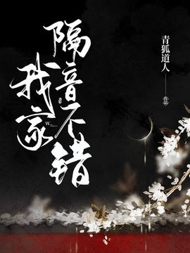 我家隔音不错