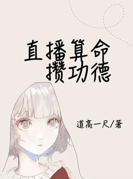 直播算命攒功德