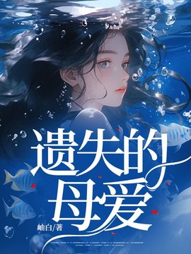 遗失的母爱