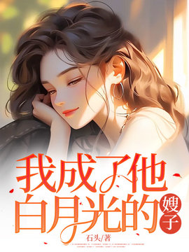 我成了他白月光的嫂子
