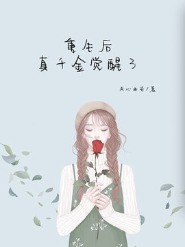 重生后真千金觉醒了