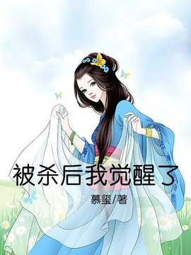 被杀后我觉醒了