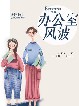 办公室风波