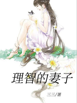 理智的妻子