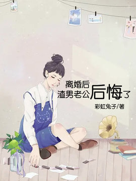离婚后，渣男老公后悔了
