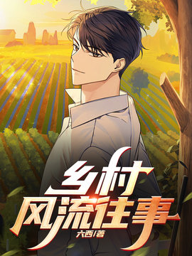 乡村风流往事
