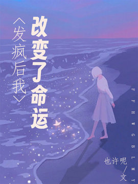 发疯后我改变了命运