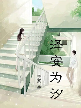 泽安为汐