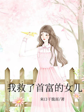 我救了首富的女儿