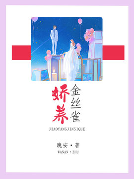 娇养金丝雀