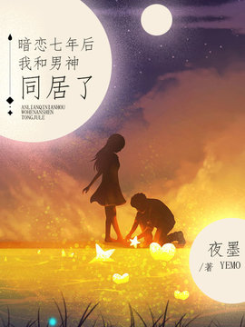 暗恋七年后我和男神同居了