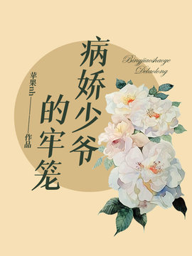 病娇少爷的牢笼