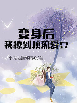 变身后，我撩到顶流爱豆