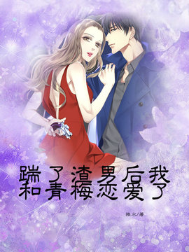 踹了渣男后我和青梅恋爱了